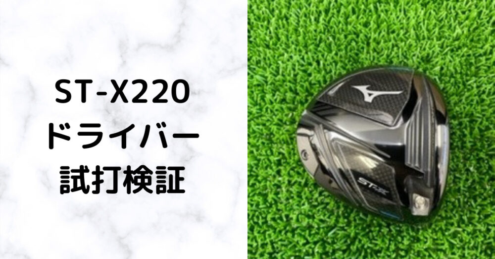 驚異の飛びと安定感 ミズノ【ST-X220ドライバー】試打検証 | golfer-nao