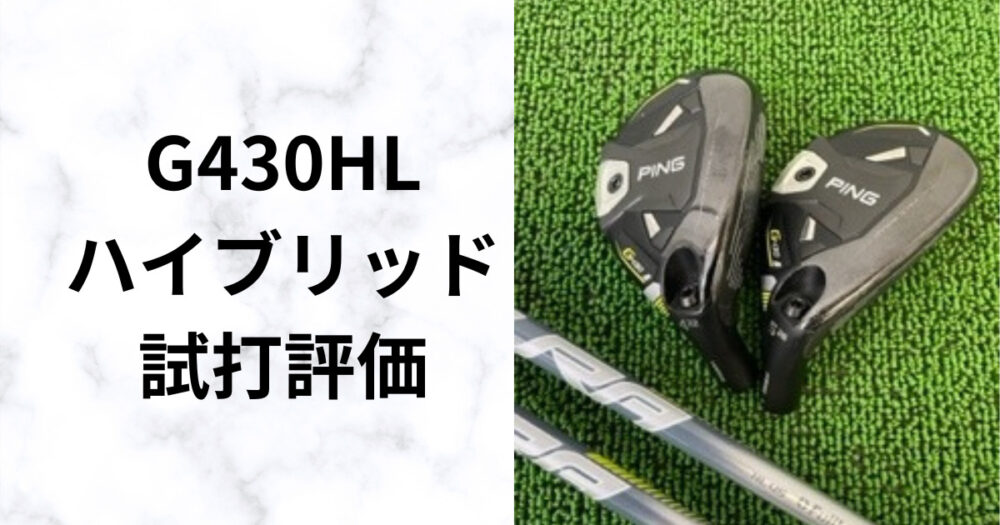 PING ピン G430 HL ハイブリッド ユーティリティ FUJIKURA SPEEDER NX カーボンシャフト [2023年モデル]  [有賀園ゴルフ] クラブ