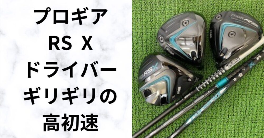 【試打評価】RS X ドライバー　反発係数ギリギリで飛ばすフルチタン3機種　2024