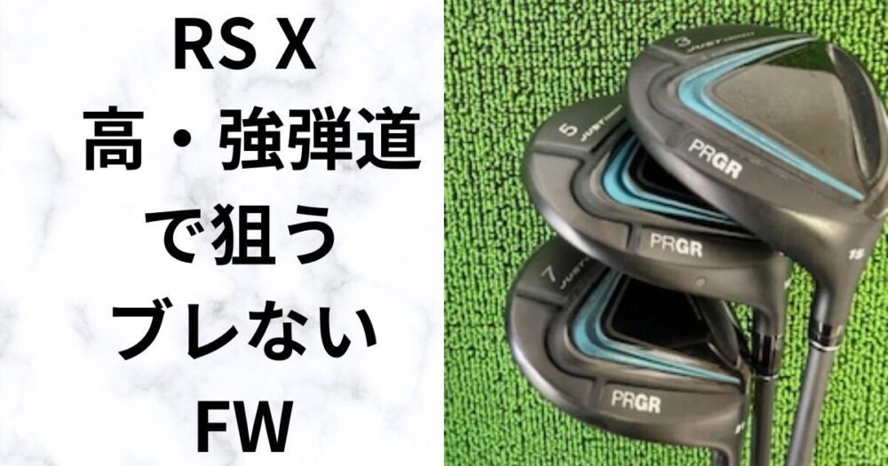 【試打評価】プロギアRS Xフェアウェイウッド2024　飛距離性能、寛容性を徹底検証