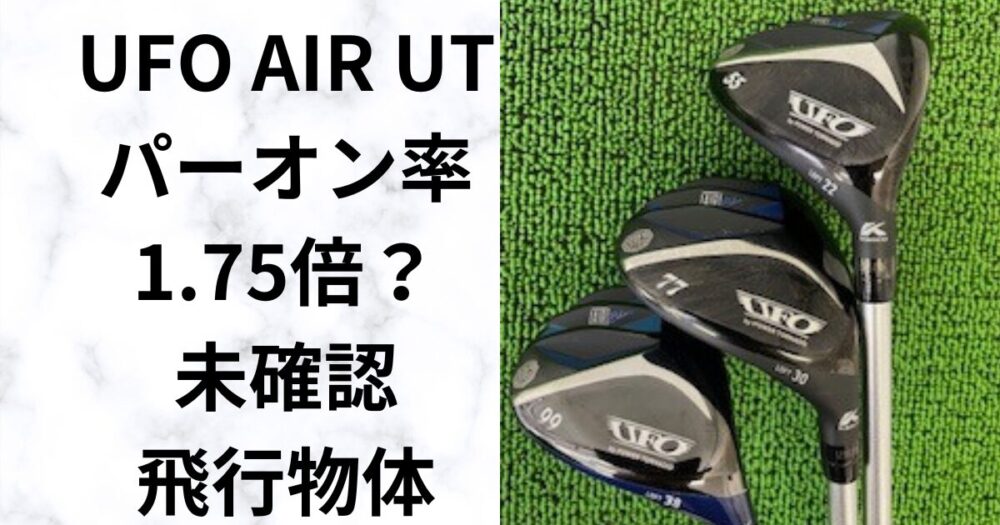 【試打評価】　UFO AIR UTの飛距離性能は？2024キャスコ　トルネード