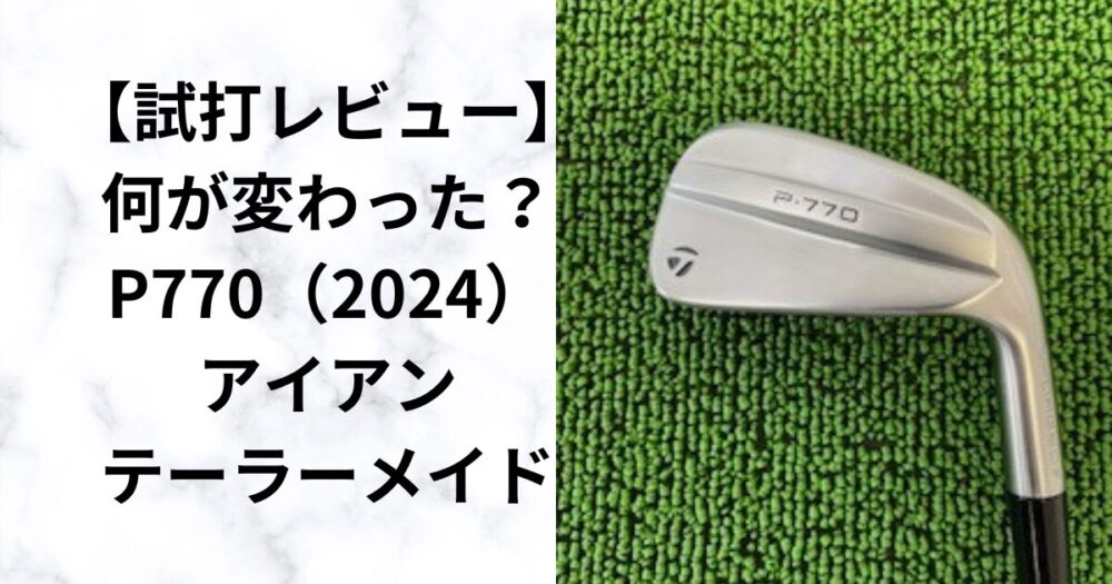 【試打検証】P770アイアン　今度も飛ばない？難しい？軟鉄中空構造　2024 テーラーメイド