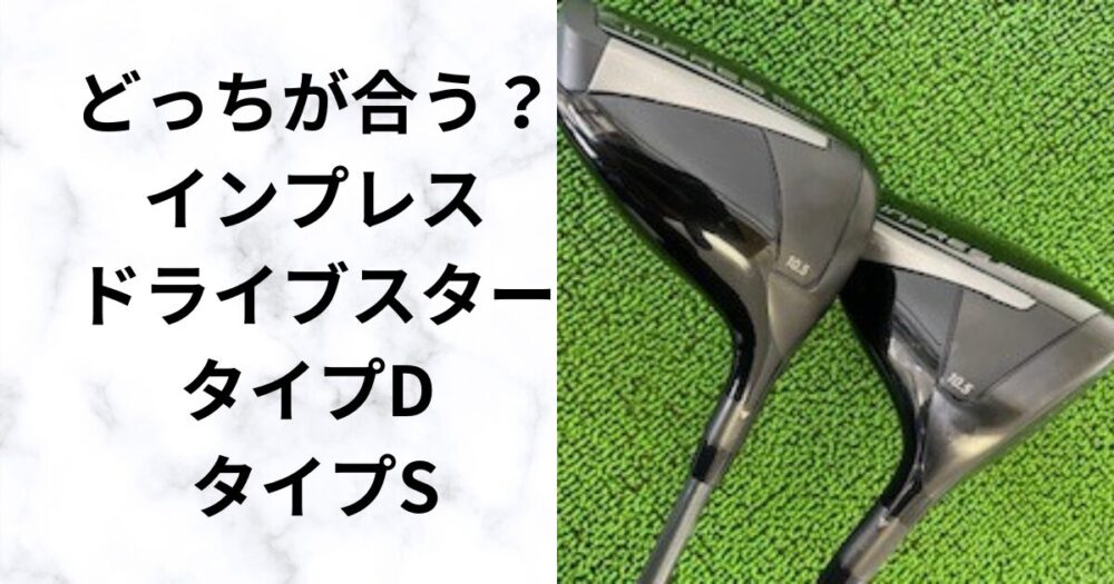 【試打評価】『インプレス　ドライブスター TYPE/D、TYPE/S』カーボンフェースの2モデル