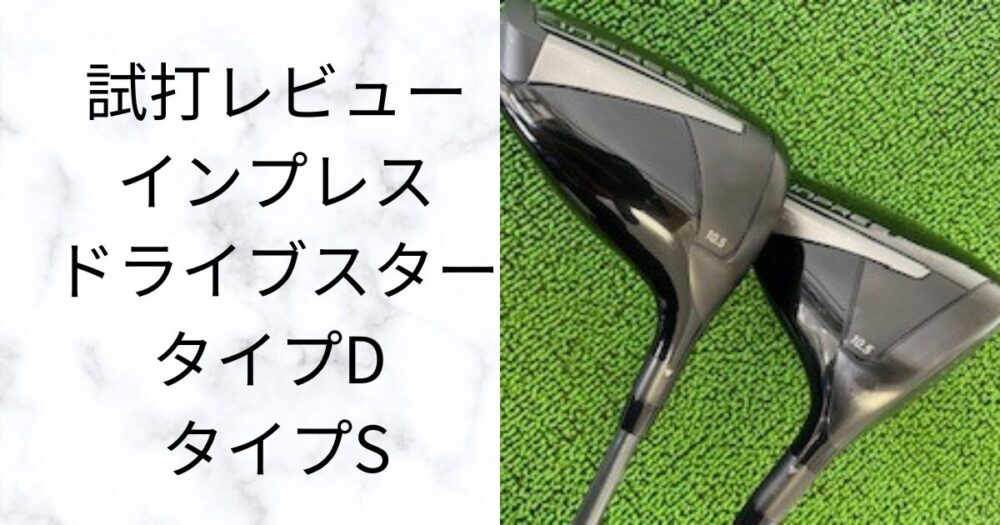 【試打評価】『インプレス　ドライブスター TYPE/D、TYPE/S』カーボンフェースの2モデル