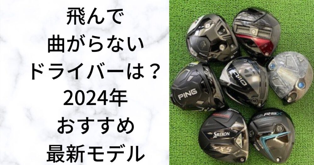 飛んで曲がらないドライバーは？飛距離ランキング【2024年最新】