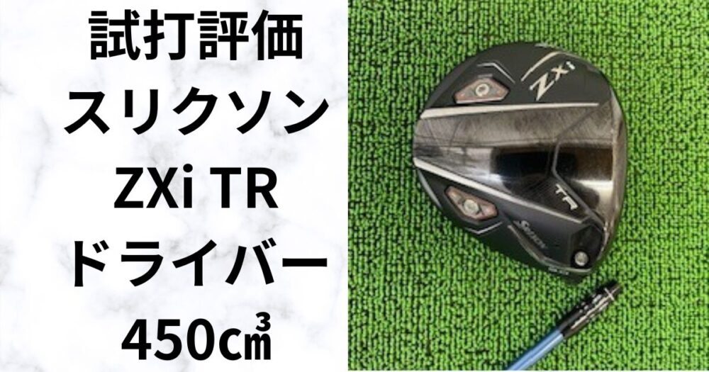 【試打評価】スリクソンZXi TRドライバー　シャープな形状と操作性の高い450㎤　