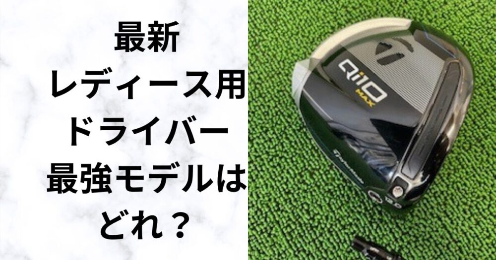 【レディースドライバー】1番飛ぶのはどれ？飛距離ランキング　ヘッドスピード32～34m/s