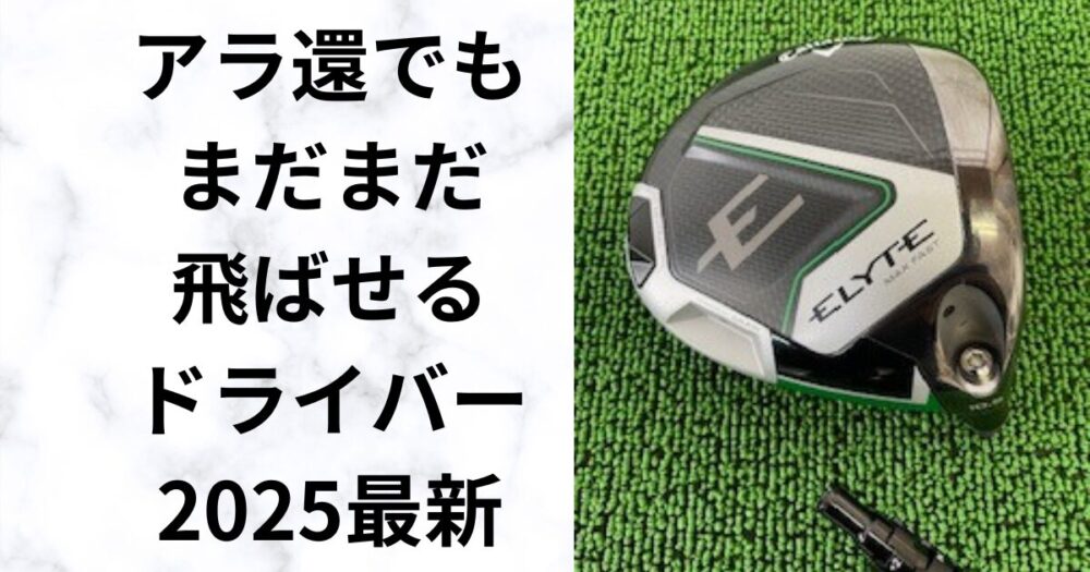 60歳前後必見！スイングタイプ別よく飛ぶドライバー　2025最新