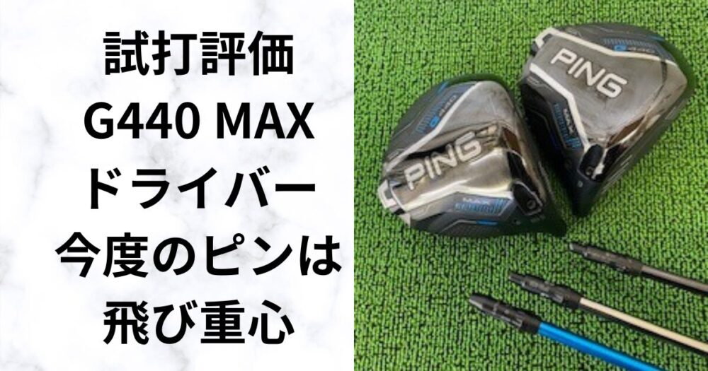 【正直レビュー】ピンG440MAXドライバー「飛び重心」の飛距離性能を徹底検証