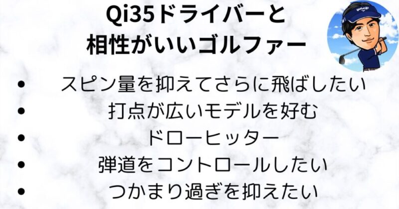 Qi35ドライバーと相性がいいゴルファー