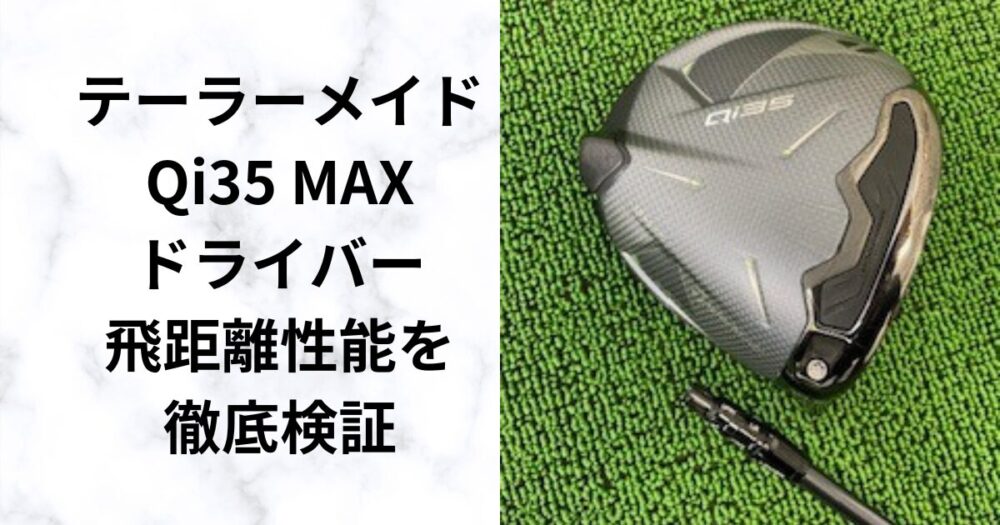 【正直レビュー】テーラーメイドQi35MAXドライバー　本当に飛ぶの？