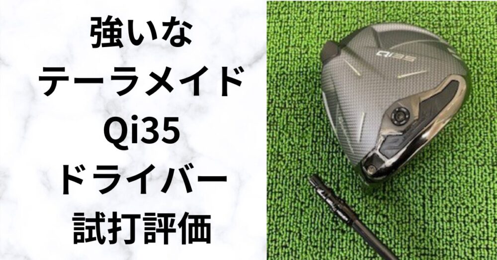 テーラーメイド 【Qi35 ドライバー】の真価は？飛距離・操作性・打感を徹底レビュー！